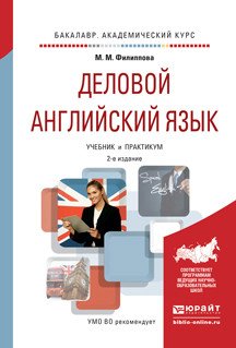 Деловой английский язык. Учебник и практикум для академического бакалавриата