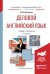 Деловой английский язык. Учебник и практикум для академического бакалавриата