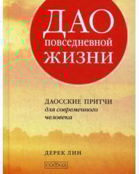 Дао повседневной жизни. Даосские притчи для современного человека