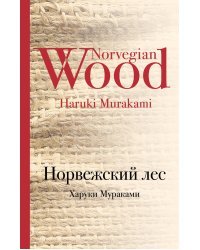 Норвежский лес