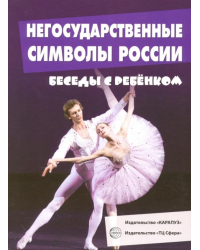 Негосударственные символы России (12 картинок, А5)