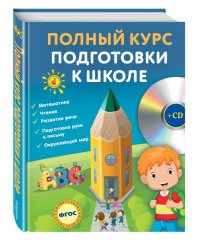 Полный курс подготовки к школе (+ CD-ROM)