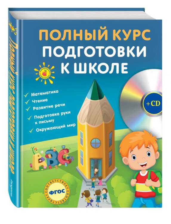 Обложка книги «Полный курс подготовки к школе (+ CD-ROM)» — Ватажук Елена Николаевна, Воронкова Яна Олеговна, Томах Яна Владимировна, ISBN 9785699854448