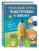 Обложка книги «Полный курс подготовки к школе (+ CD-ROM)» — Ватажук Елена Николаевна, Воронкова Яна Олеговна, Томах Яна Владимировна, ISBN 9785699854448