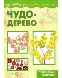 Чудо-дерево. Природный материал