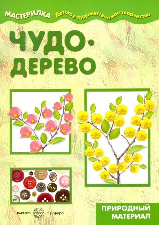 Чудо-дерево. Природный материал
