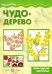 Чудо-дерево. Природный материал