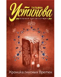 Хроника гнусных времен