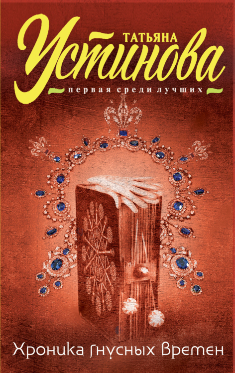 Татьяна Устинова. Первая среди лучших (обложка) Хроника гнусных времен