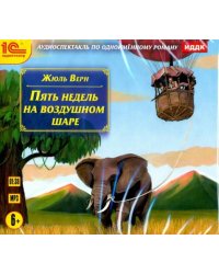 CD-ROM (MP3). Пять недель на воздушном шаре. Аудиоспектакль (CDmp3)