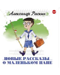 CD-ROM (MP3). Новые рассказы о маленьком папе