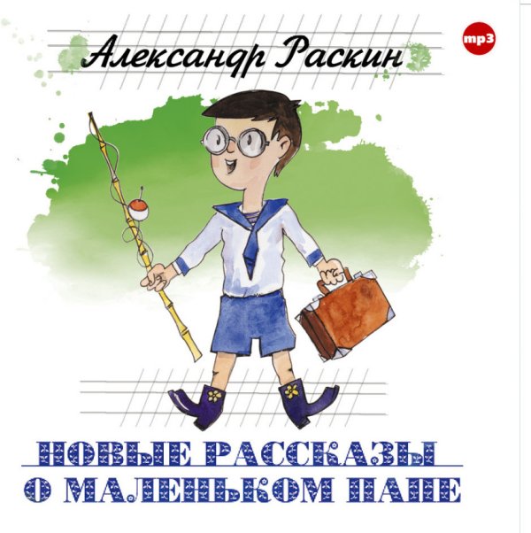 CD-ROM (MP3). Новые рассказы о маленьком папе