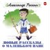 CD-ROM (MP3). Новые рассказы о маленьком папе