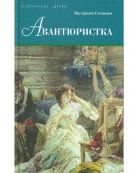 Авантюристка