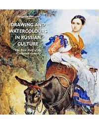 Рисунок и акварель в русской культуре. Первая половина XIX века