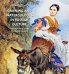 Рисунок и акварель в русской культуре. Первая половина XIX века