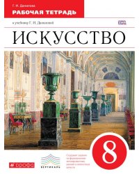 Искусство. 8 класс. Рабочая тетрадь. Вертикаль. ФГОС
