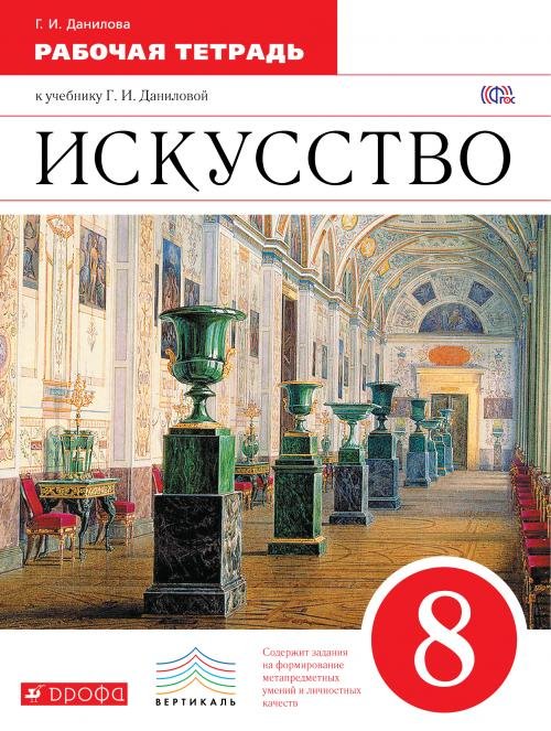 Искусство. 8 класс. Рабочая тетрадь. Вертикаль. ФГОС