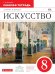 Искусство. 8 класс. Рабочая тетрадь. Вертикаль. ФГОС