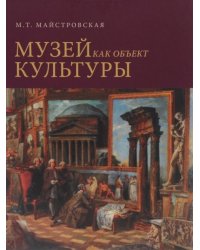 Музей как объект культуры. Искусство экспозиционного ансамбля