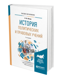 История политических и правовых учений. Учебное пособие для бакалавриата и магистратуры