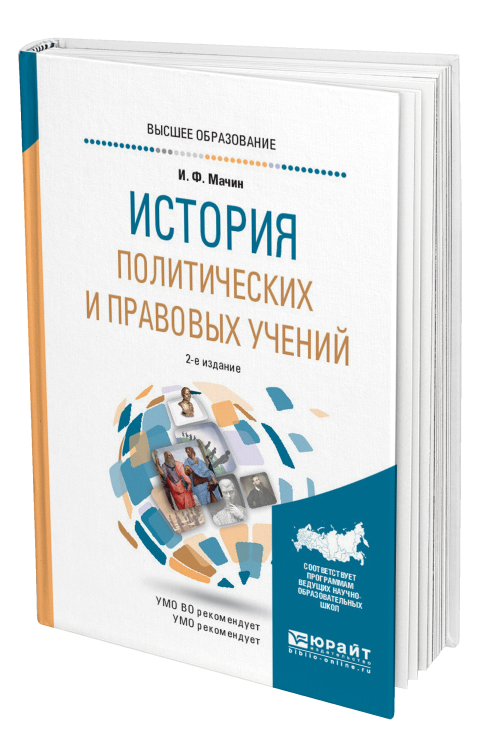 История политических и правовых учений. Учебное пособие для бакалавриата и магистратуры