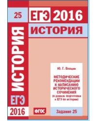 ЕГЭ 2016. История. Задание 25. Методические рекомендации к написанию исторического сочинения. ФГОС