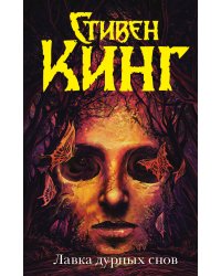 Лавка дурных снов