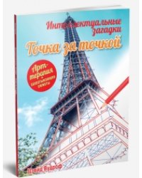 Точка за точкой. Интеллектуальные загадки. Арт-терапия + захватывающие сюжеты