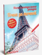 Раскраски для взрослых. Арт-медитация Точка за точкой. Интеллектуальные загадки. Арт-терапия + захватывающие сюжеты