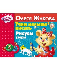 Учим малыша писать. Рисуем узоры
