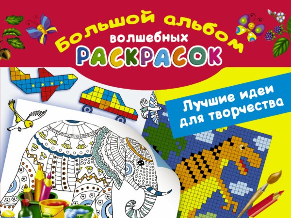 Лучшие идеи для творчества. Большой альбом волшебных раскрасок