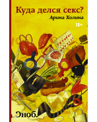 Куда делся секс?