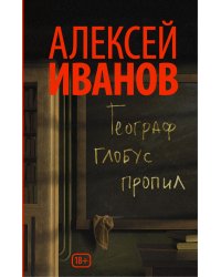 Географ глобус пропил