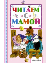 Читаем с мамой