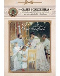Борис Кустодиев