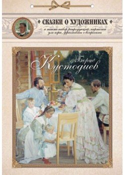 Борис Кустодиев