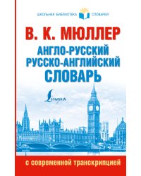 Англо-русский. Русско-английский словарь с современной транскрипцией