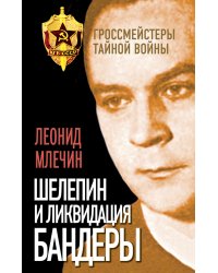 Шелепин и ликвидация Бандеры