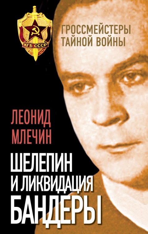Обложка книги «Шелепин и ликвидация Бандеры» — Млечин Леонид Михайлович, ISBN 9785906842589