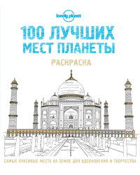 100 лучших мест планеты. Раскраска