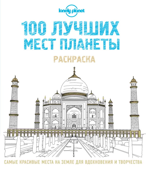 100 лучших мест планеты. Раскраска
