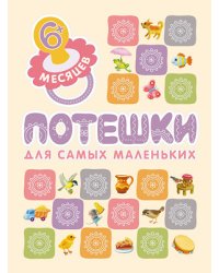 Книжки для самых маленьких. Потешки для самых маленьких