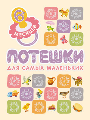 Сказки и потешки для самых маленьких Книжки для самых маленьких. Потешки для самых маленьких