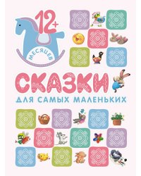 Книжки для самых маленьких. Сказки для самых маленьких