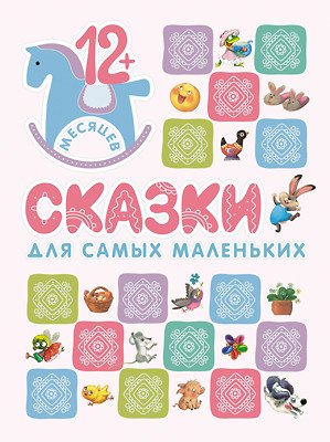 Обложка книги «Книжки для самых маленьких. Сказки для самых маленьких», ISBN 9785431509087
