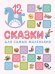 Обложка книги «Книжки для самых маленьких. Сказки для самых маленьких», ISBN 9785431509087
