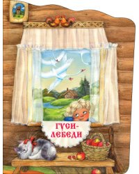 Книжки с вырубкой. Гуси-лебеди