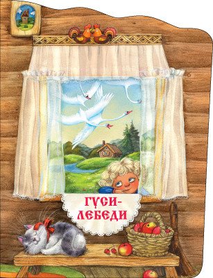 Обложка книги «Книжки с вырубкой. Гуси-лебеди» — Толстой Алексей Николаевич, ISBN 9785431509032
