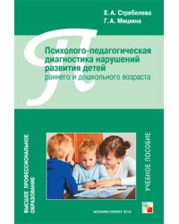 Психолого-педагогическая диагностика нарушений развития детей раннего и дошкольного возраста. Учебное пособие